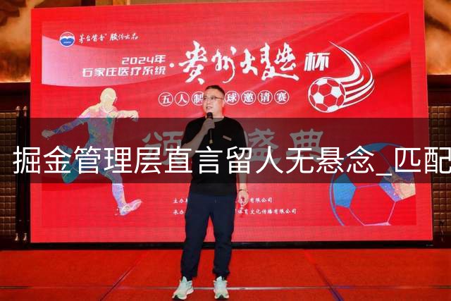 掘金管理层直言留人无悬念 匹配高性价比合同锁定年轻核心