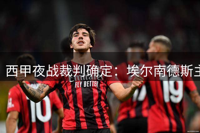 西甲夜战裁判确定：埃尔南德斯主哨巴萨对决巴列卡诺