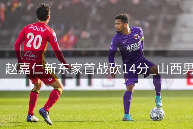 赵嘉仁新东家首战砍14分 山西男篮29分优势轻取国际联队