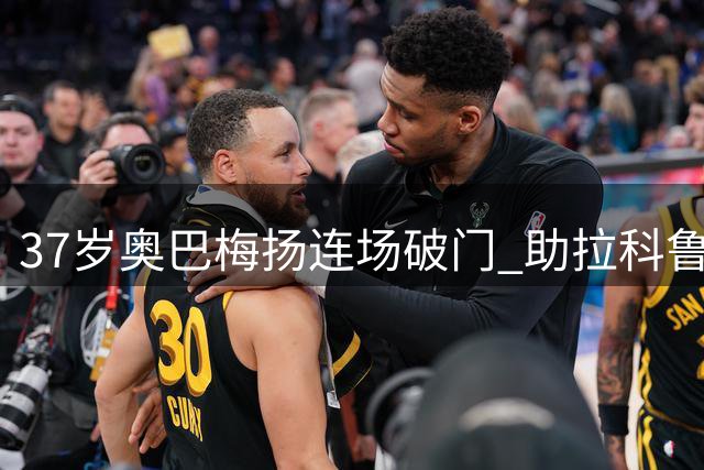 37岁奥巴梅扬连场破门 助拉科鲁尼亚保持不败战绩