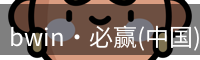 bwin国际